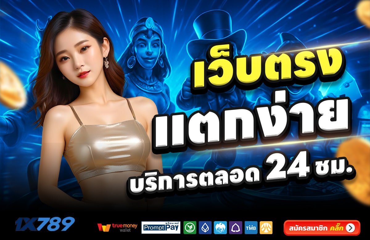 1X789-สล็อต-เครดิตฟรี-100