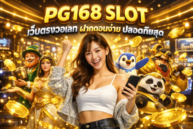 PG168 SLOT เว็บตรงวอเลท ฝากถอนง่าย ปลอดภัยสุด
