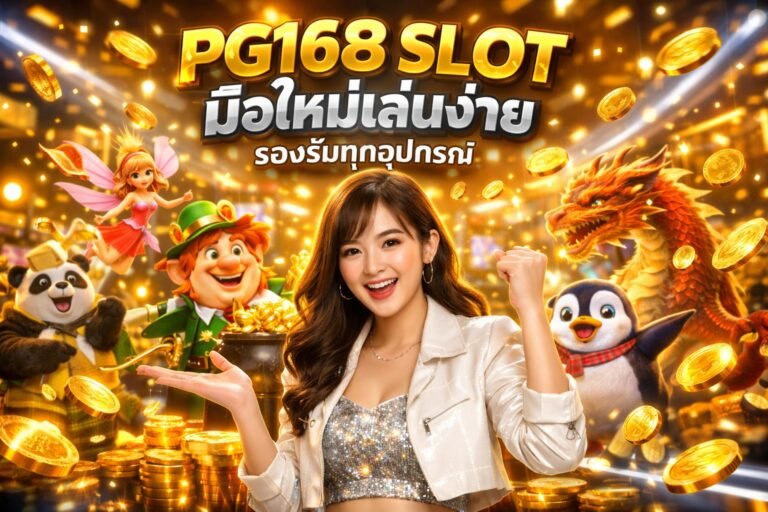 PG168 SLOT มือใหม่เล่นง่าย รองรับทุกอุปกรณ์