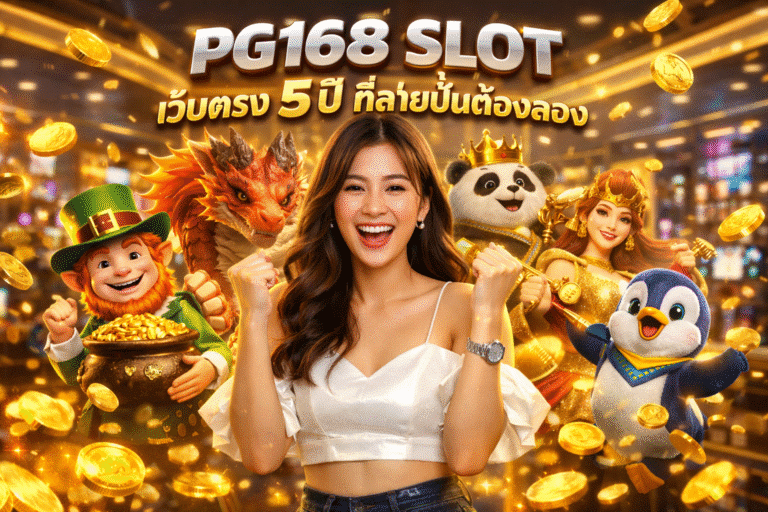 PG168 SLOT เว็บตรง 5 ปี ที่สายปั่นต้องลอง