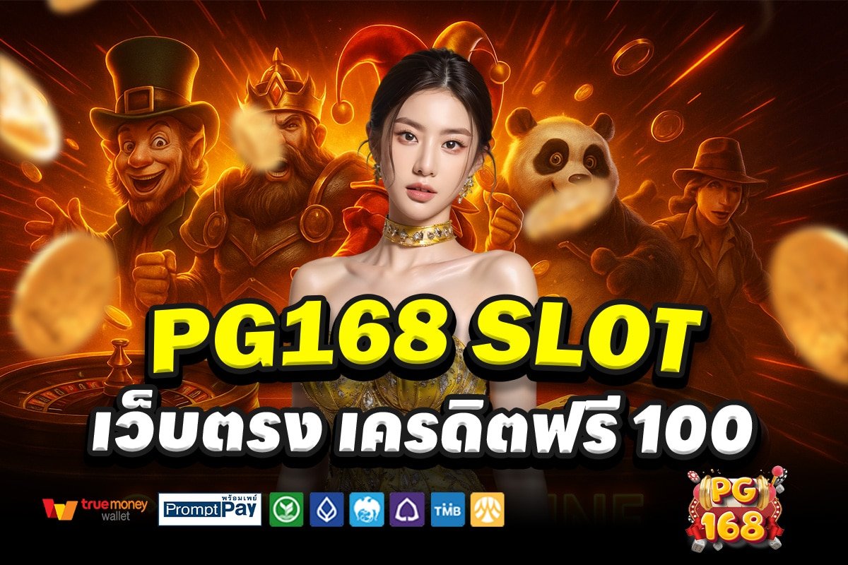 PG168-SLOT-สล็อต-เครดิตฟรี-100