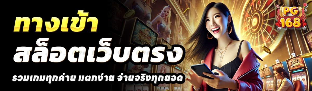 PG168-SLOT-สล็อตเว็บตรง